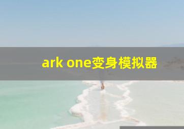 ark one变身模拟器